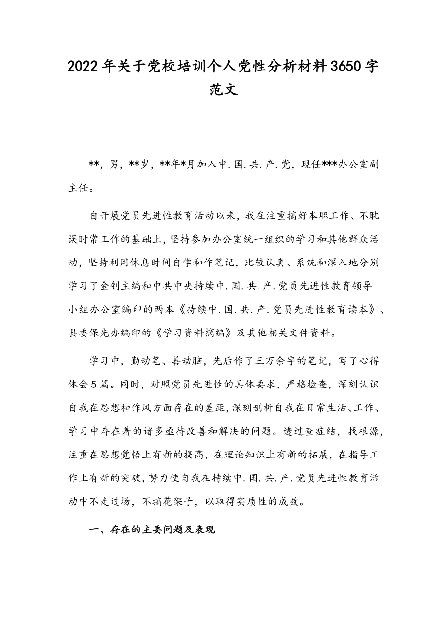 2022年关于党校培训个人党性分析材料3650字范文.docx_第1页