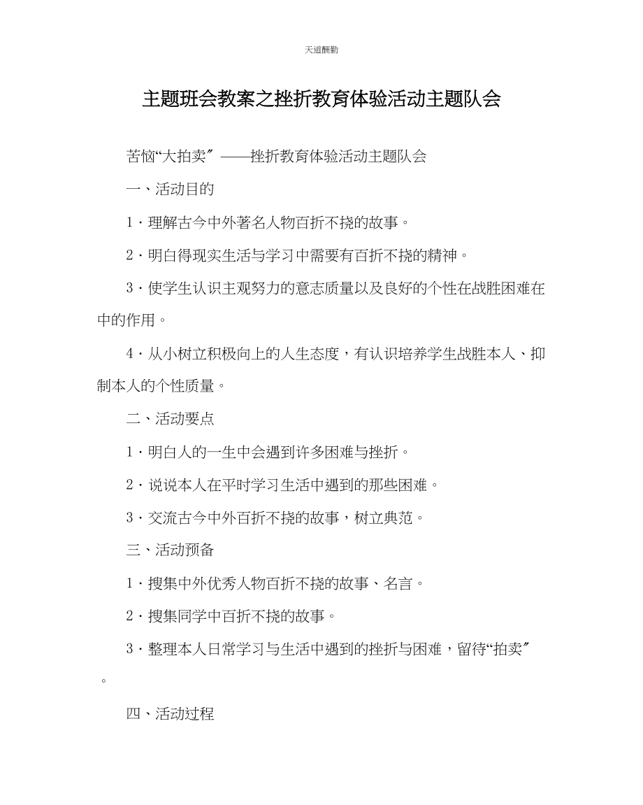 2023年主题班会教案挫折教育体验活动主题队会.docx_第1页