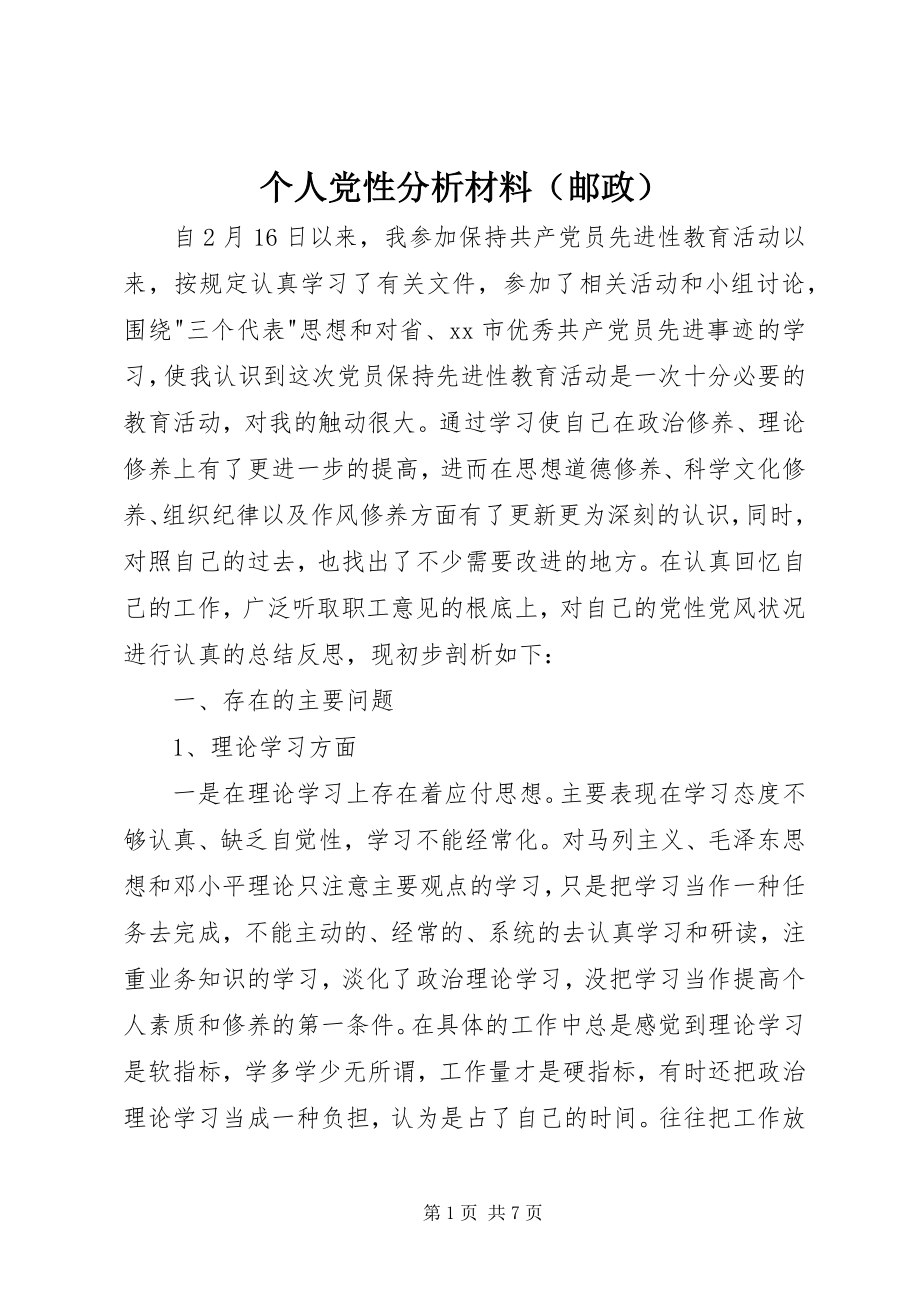 2023年个人党性分析材料（邮政）.docx_第1页