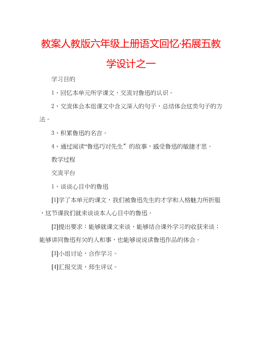 2023年教案人教版六级上册语文《回顾拓展五》教学设计之一.docx_第1页