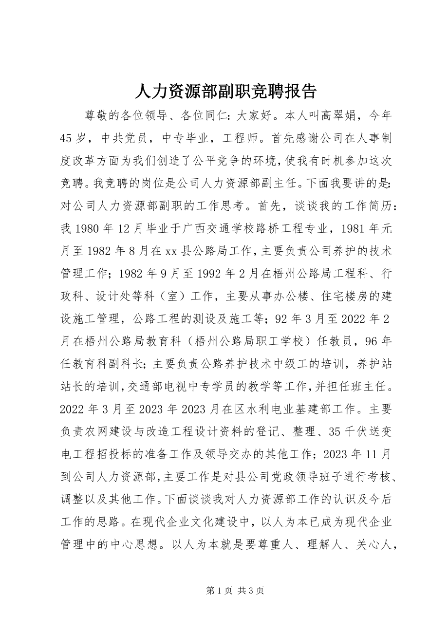 2023年人力资源部副职竞聘报告.docx_第1页