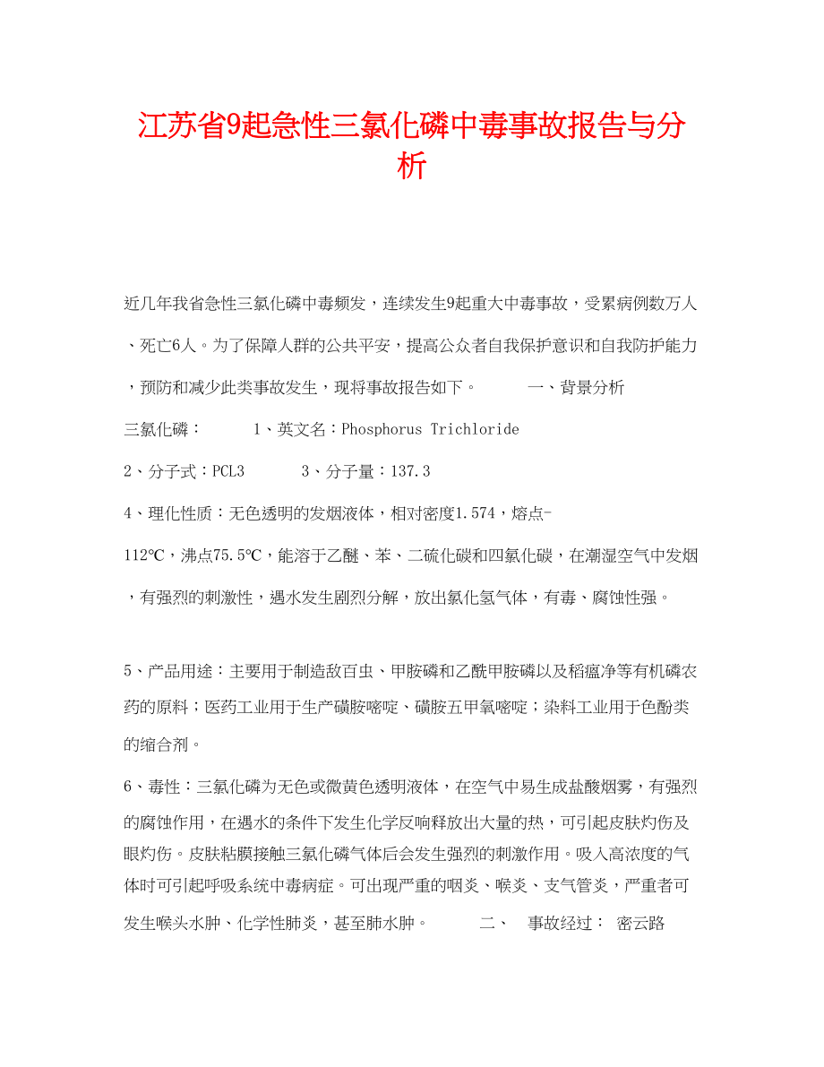 2023年《安全管理职业卫生》之江苏省9起急性三氯化磷中毒事故报告与分析.docx_第1页