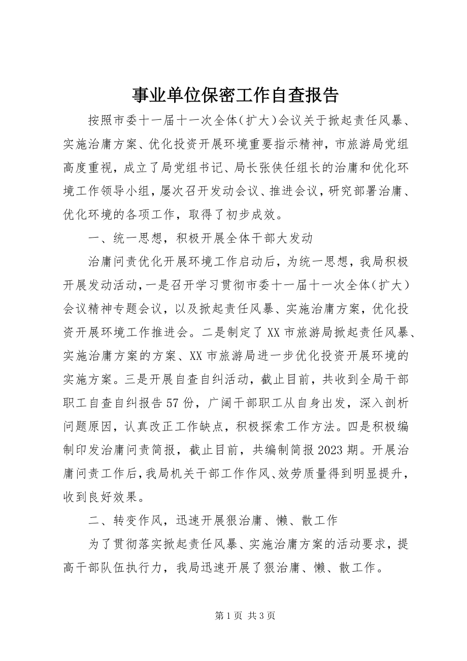 2023年事业单位保密工作自查报告.docx_第1页