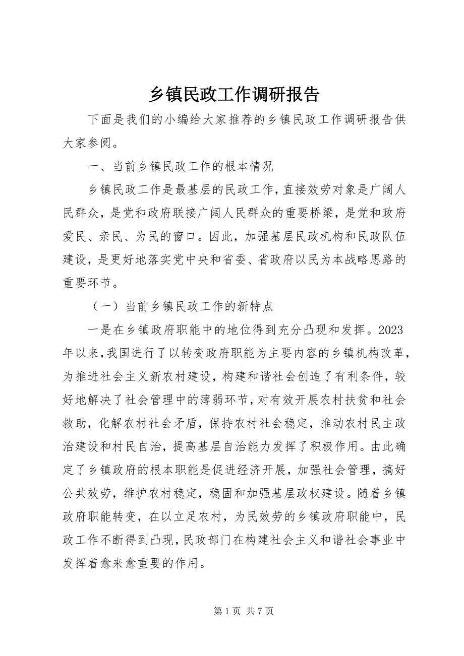 2023年乡镇民政工作调研报告.docx_第1页