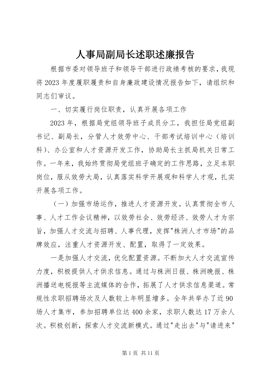 2023年人事局副局长述职述廉报告.docx_第1页