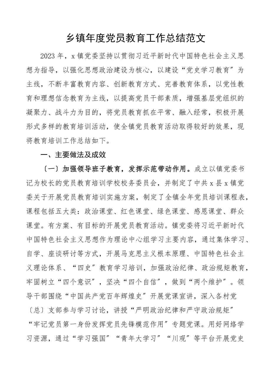 2023年乡镇年度党员教育工作总结工作汇报报告教育培训范文.docx_第1页