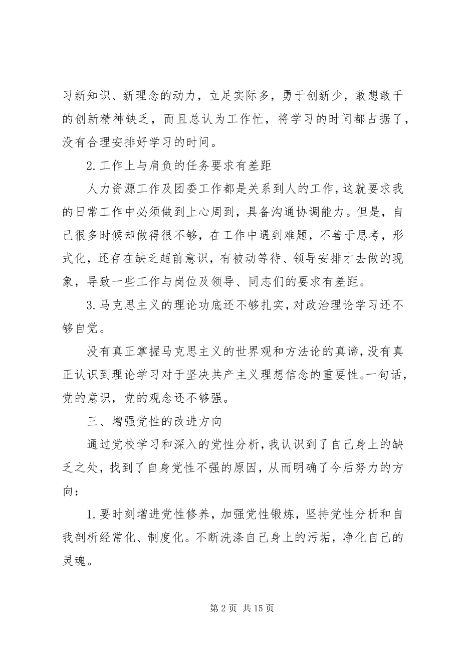 2023年上党校党性分析.docx_第2页