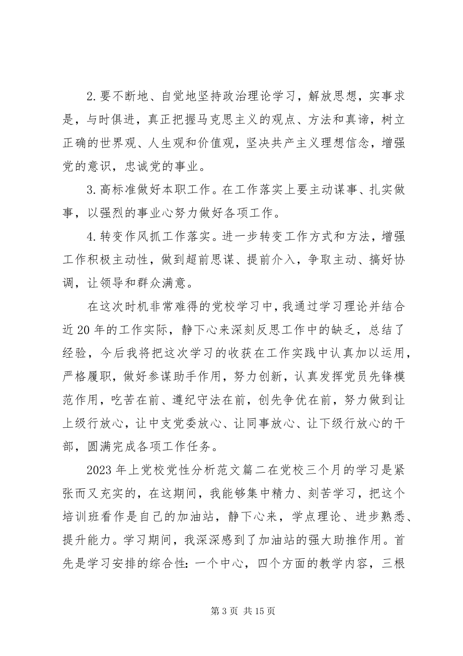 2023年上党校党性分析.docx_第3页