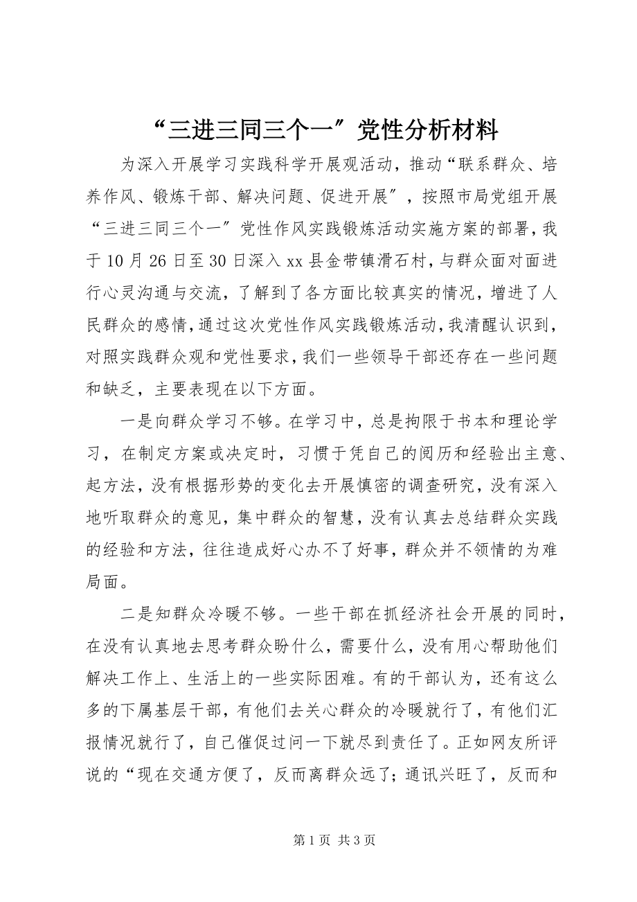 2023年三进三同三个一党性分析材料.docx_第1页