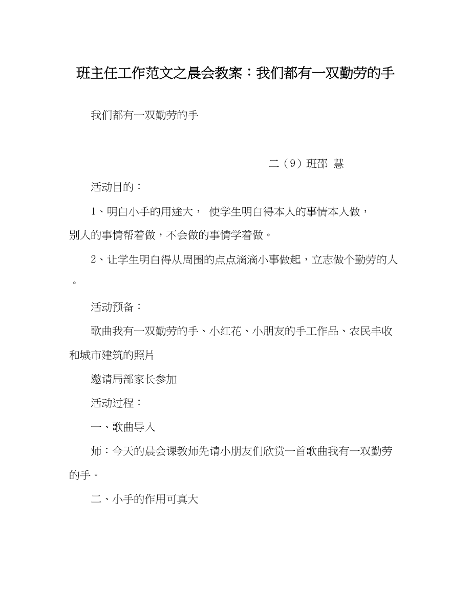 2023年班主任工作晨会教案我们都有一双勤劳的手.docx_第1页