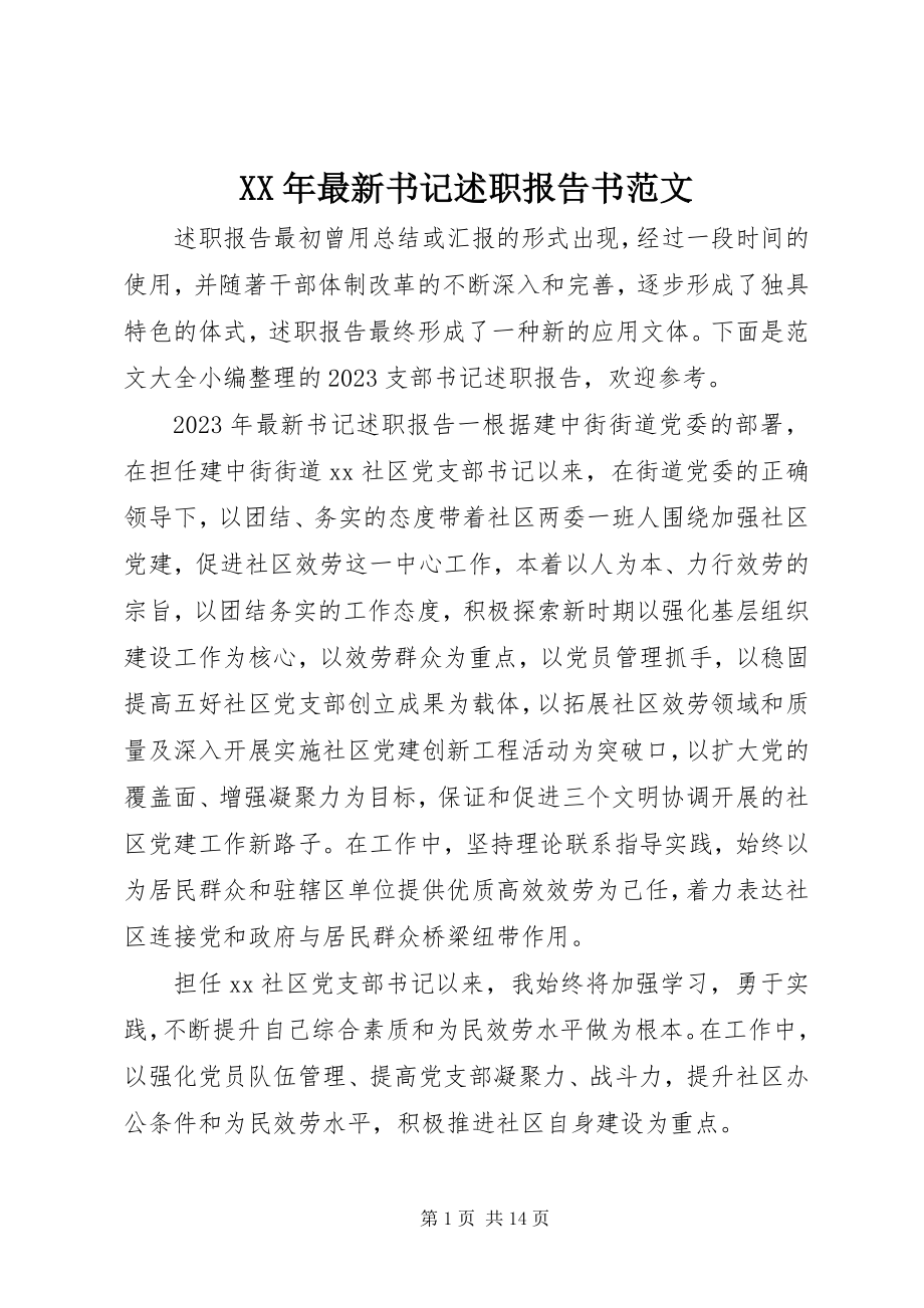 2023年书记述职报告书.docx_第1页