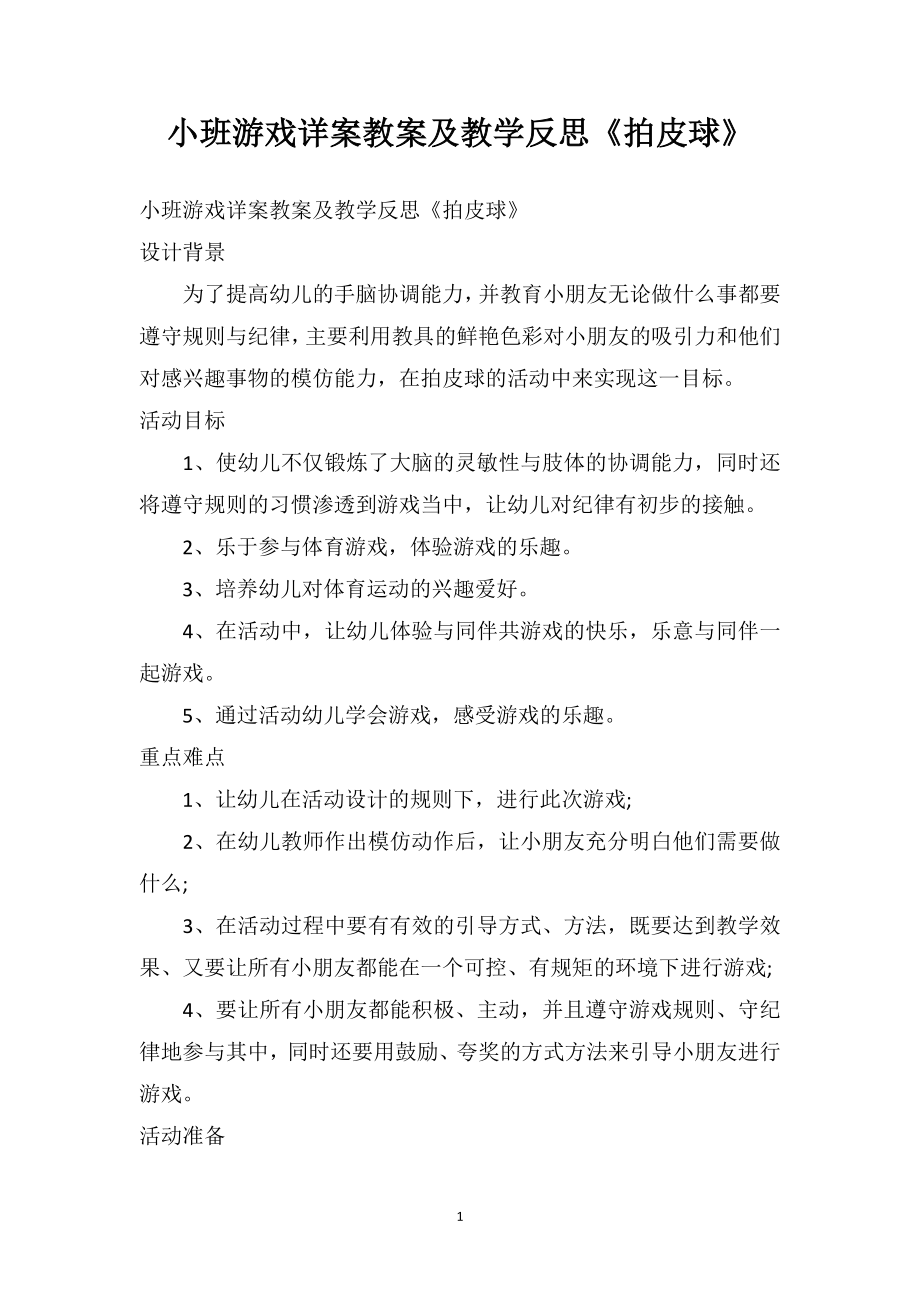 幼儿园小班游戏详案教案及教学反思《拍皮球》.doc_第1页