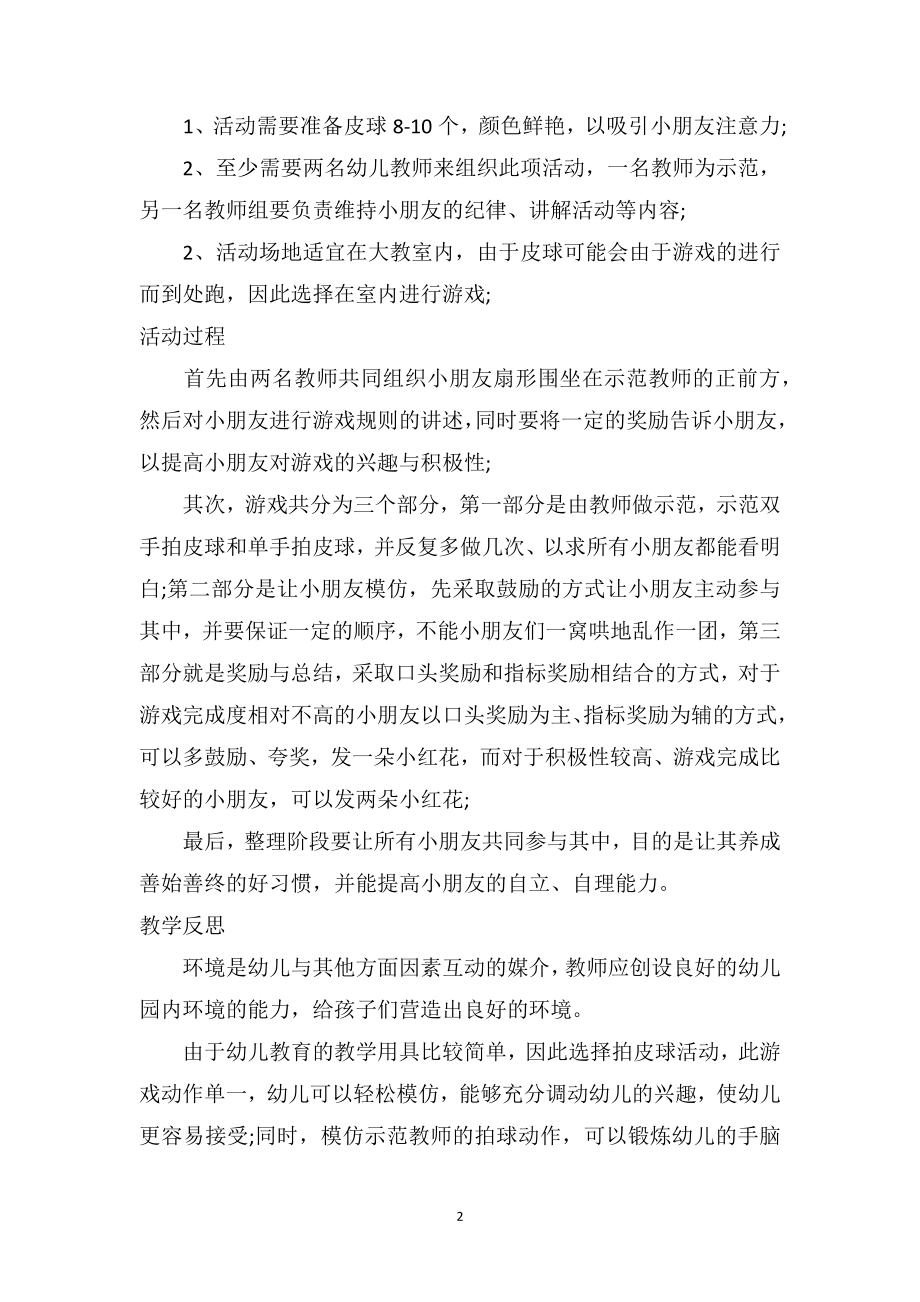 幼儿园小班游戏详案教案及教学反思《拍皮球》.doc_第2页