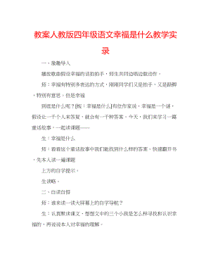 2023年教案人教版四级语文《幸福是什么》教学实录.docx