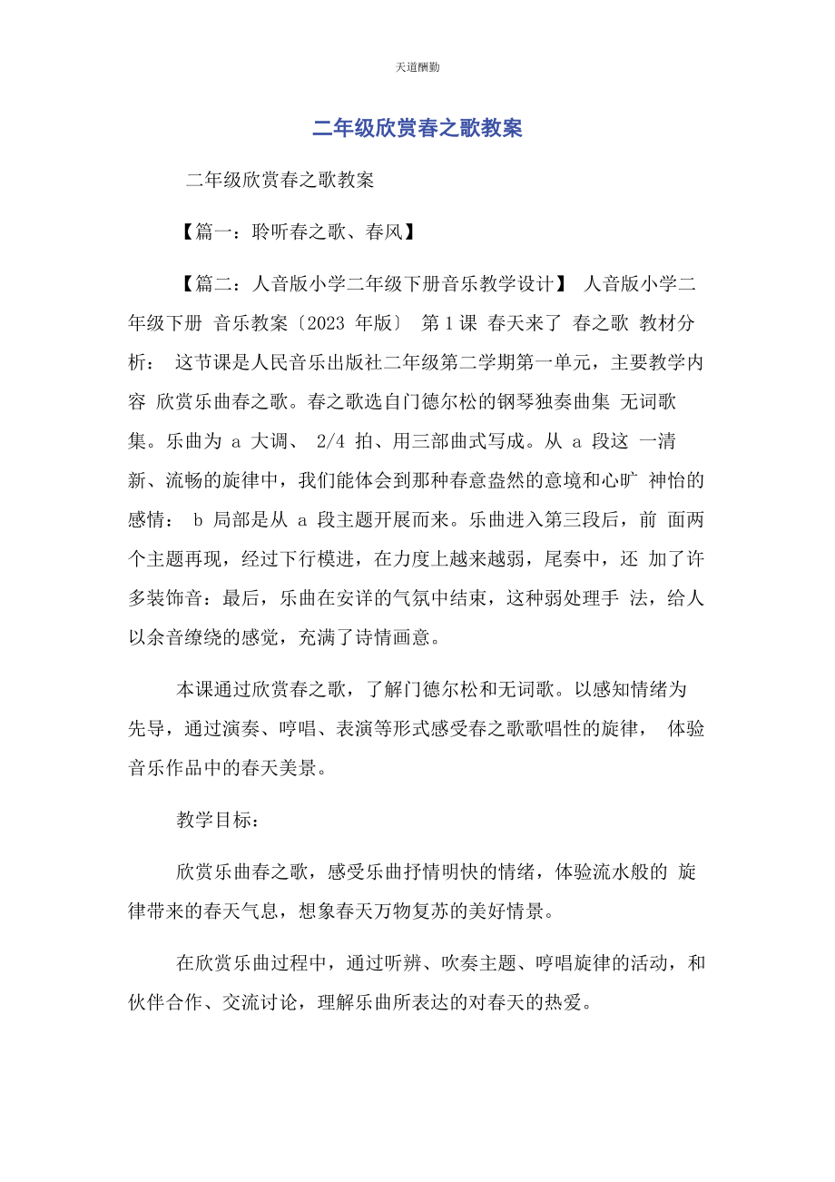 2023年二级欣赏春之歌教案.docx_第1页