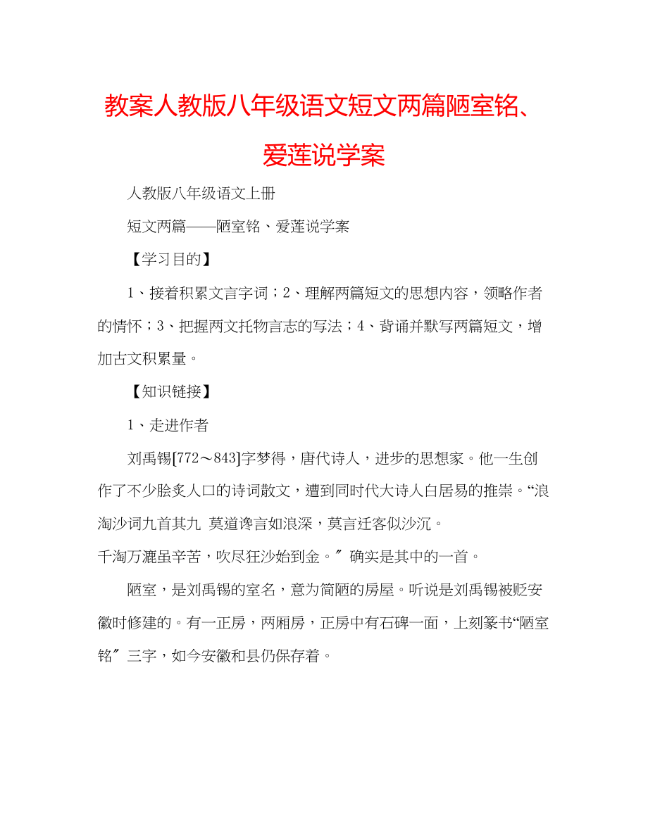 2023年教案人教版八级语文短文两篇《陋室铭》《爱莲说》学案.docx_第1页