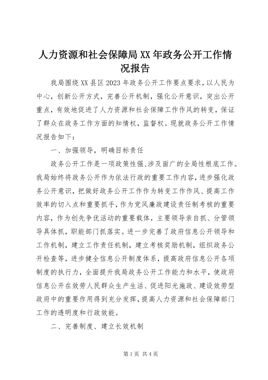 2023年人力资源和社会保障局政务公开工作情况报告.docx_第1页