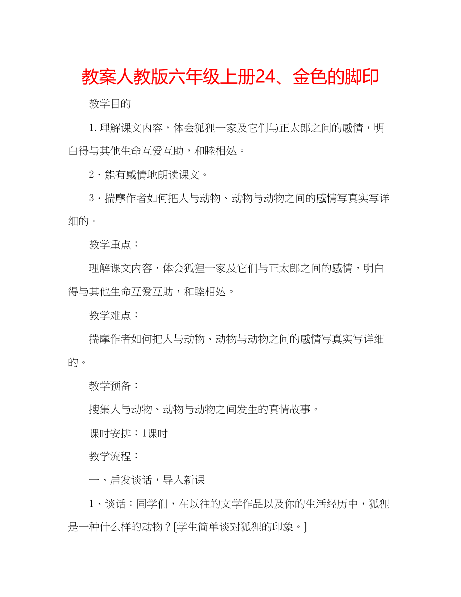 2023年教案人教版六级上册24金色的脚印.docx_第1页