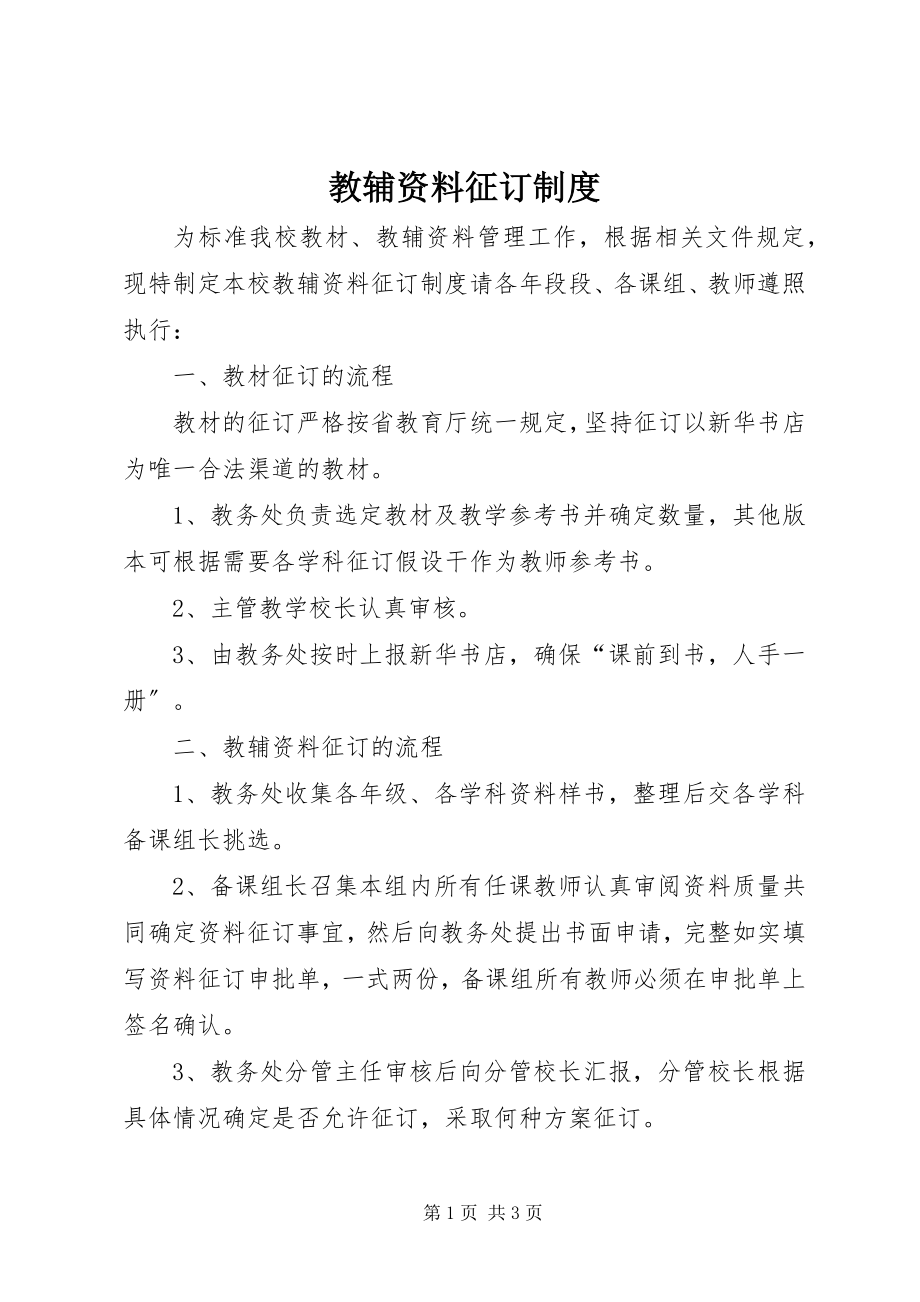 2023年教辅资料征订制度.docx_第1页