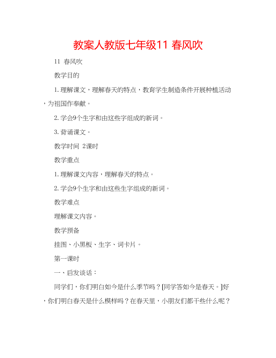 2023年教案人教版七级11春风吹.docx_第1页