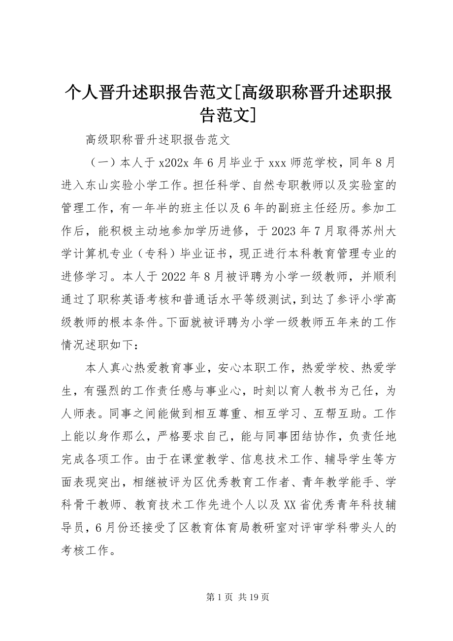 2023年个人晋升述职报告高级职称晋升述职报告.docx_第1页