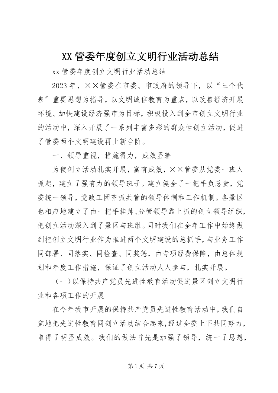 2023年XX管委年度创建文明行业活动总结新编.docx_第1页