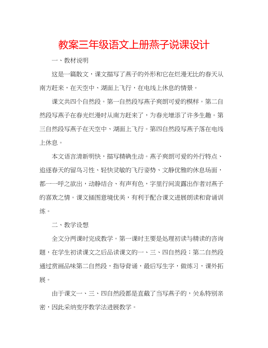 2023年教案三级语文上册《燕子》说课设计.docx_第1页