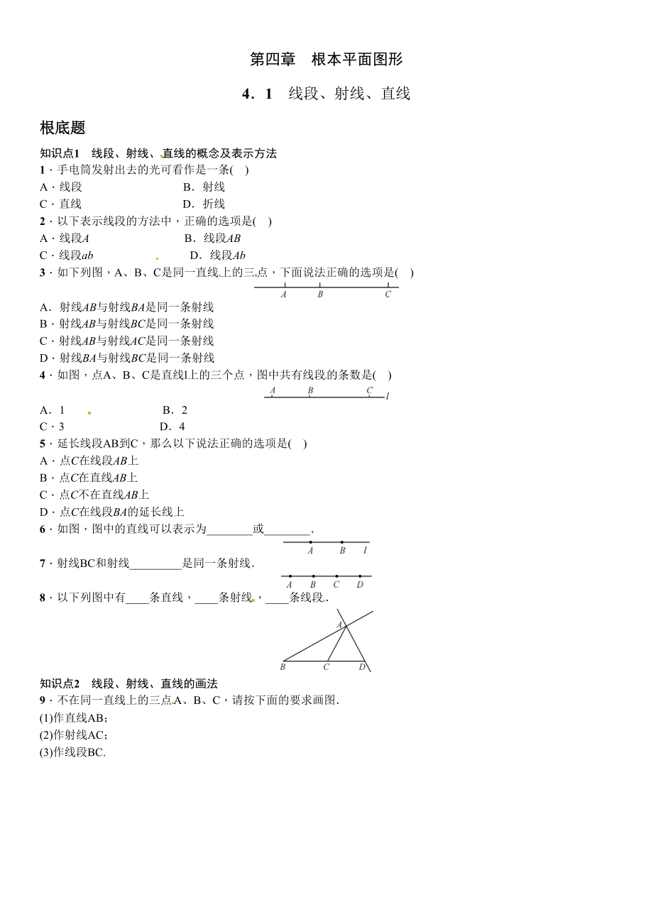 2023年北师大版七年级第四章基本平面图形课时练习题及答案.docx_第1页