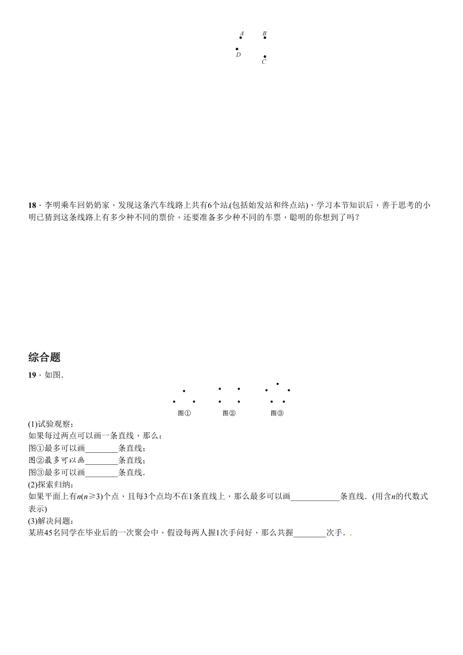 2023年北师大版七年级第四章基本平面图形课时练习题及答案.docx_第3页