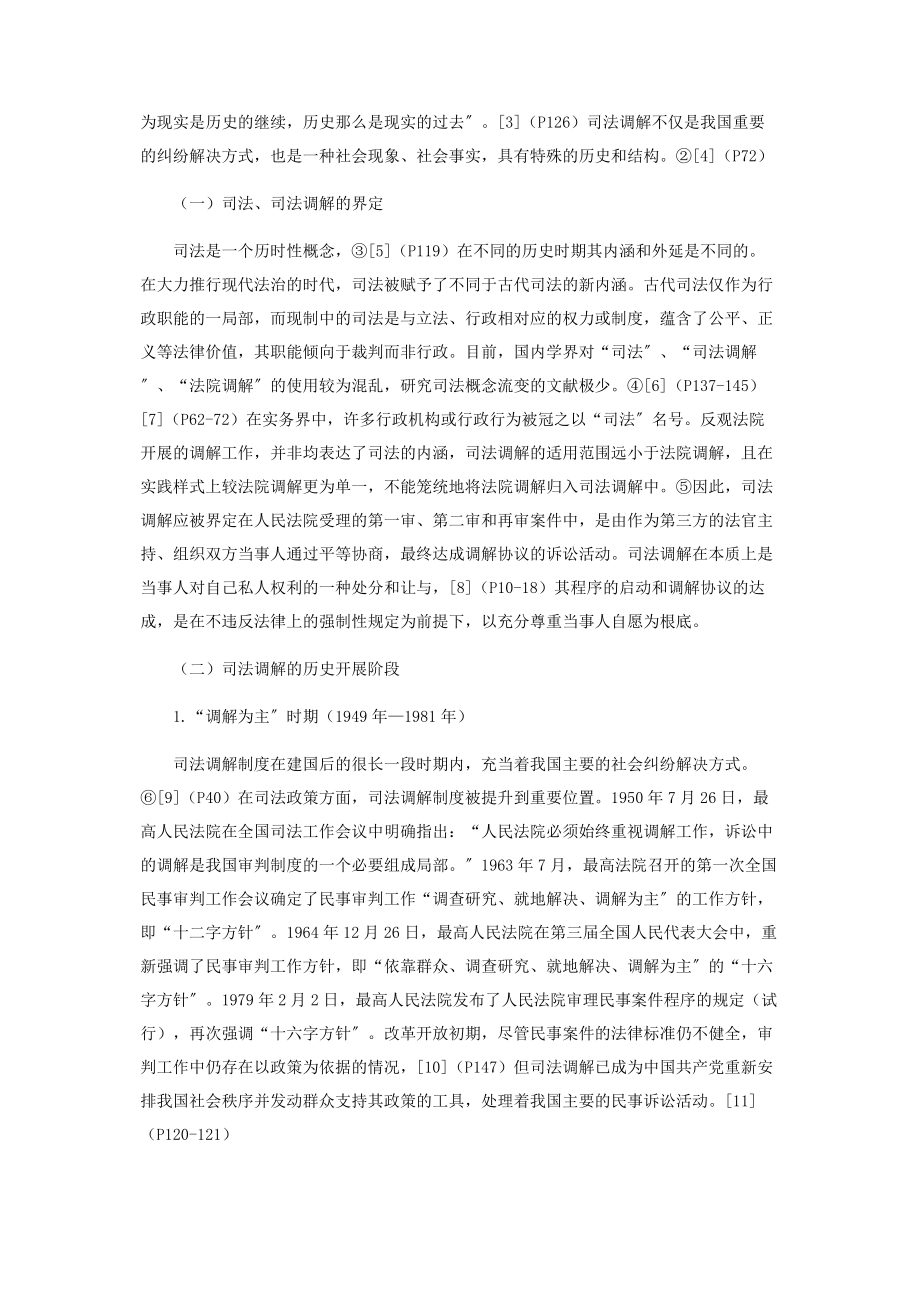 2023年中国司法调解的历史叙事及成因分析.docx_第2页