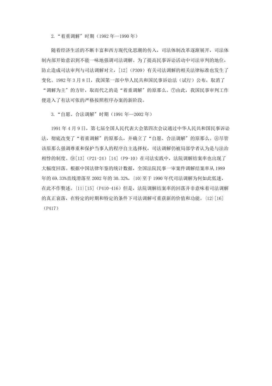 2023年中国司法调解的历史叙事及成因分析.docx_第3页