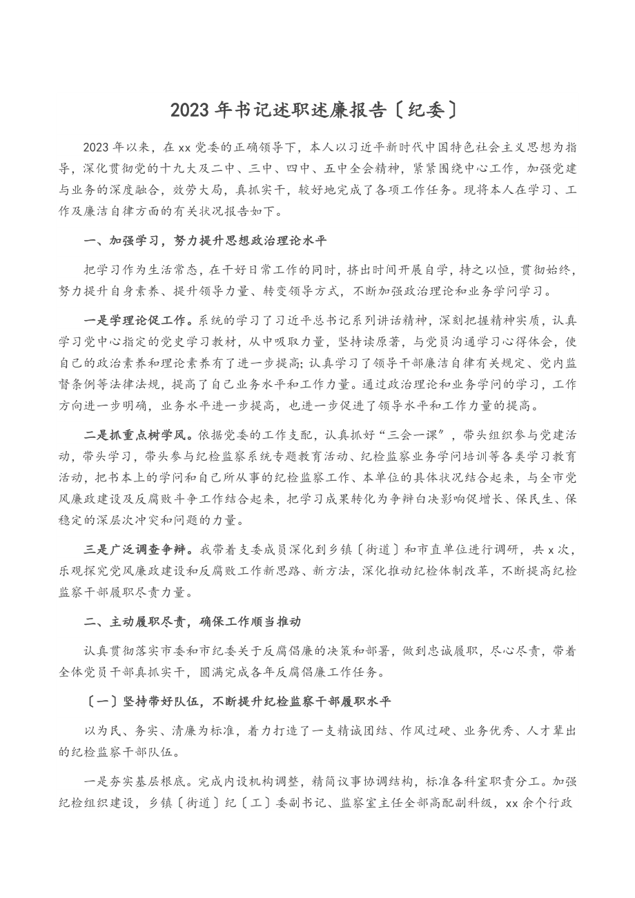 2023年书记述职述廉报告纪委.doc_第1页