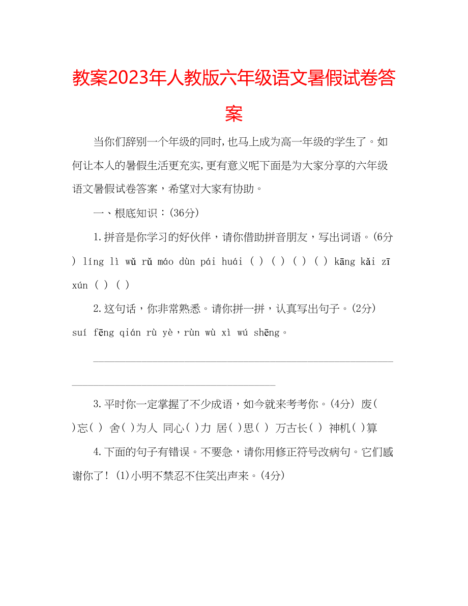 2023年教案人教版六级语文暑假试卷答案.docx_第1页