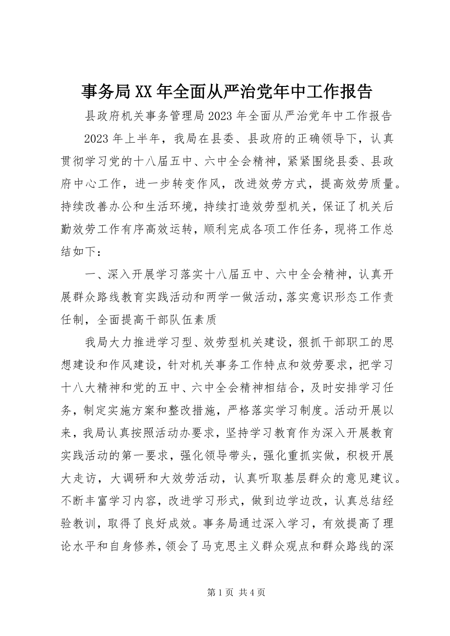 2023年事务局全面从严治党年中工作报告.docx_第1页