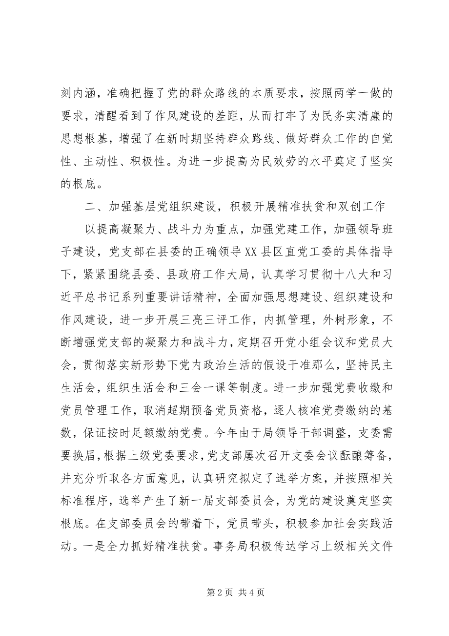 2023年事务局全面从严治党年中工作报告.docx_第2页