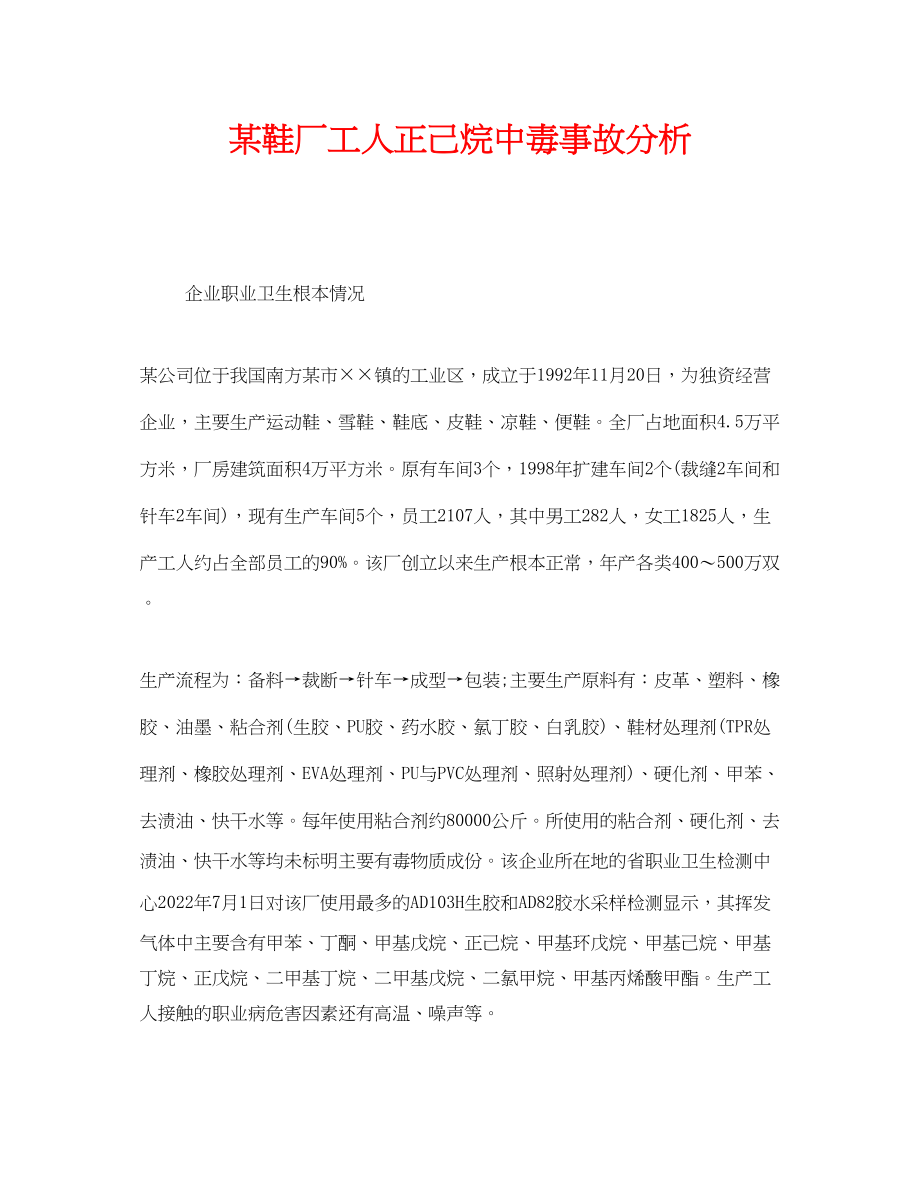 2023年《安全管理职业卫生》之某鞋厂工人正己烷中毒事故分析.docx_第1页