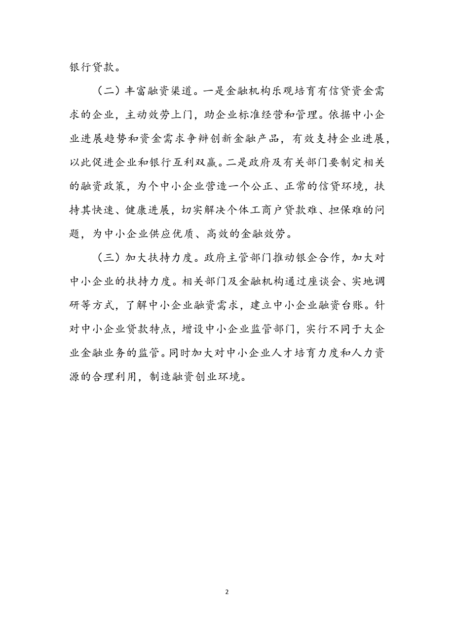 2023年中小企业融资难融资贵情况调查报告.docx_第2页