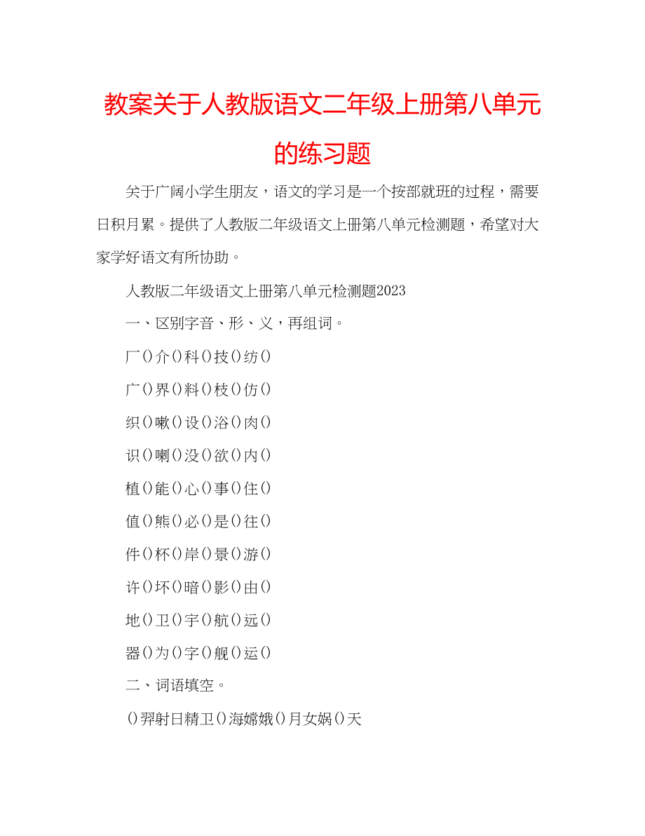 2023年教案关于人教版语文二级上册第八单元的练习题.docx_第1页