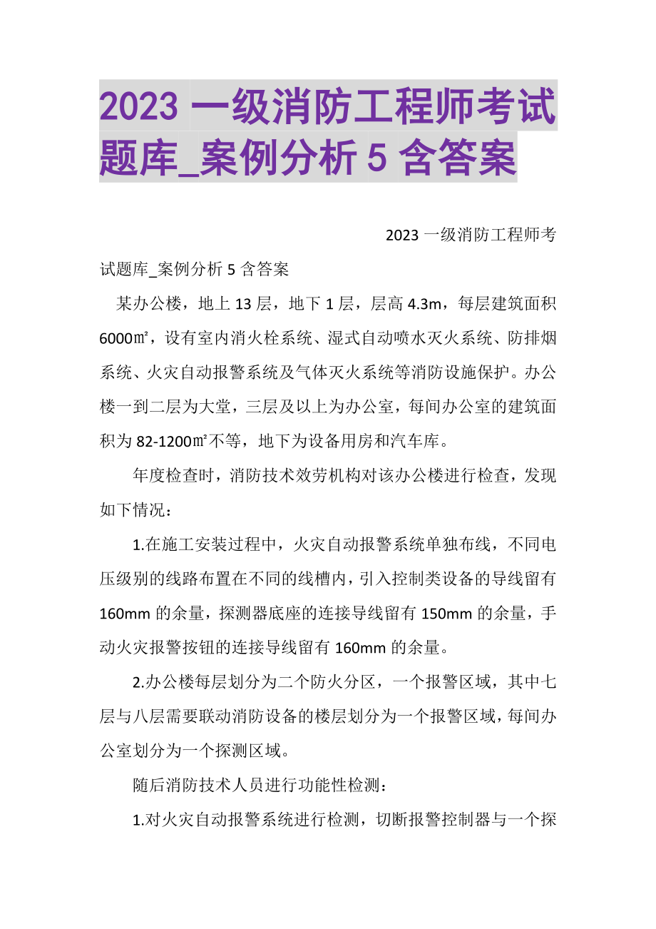 2023年一级消防工程师考试题库_案例分析5含答案.doc_第1页