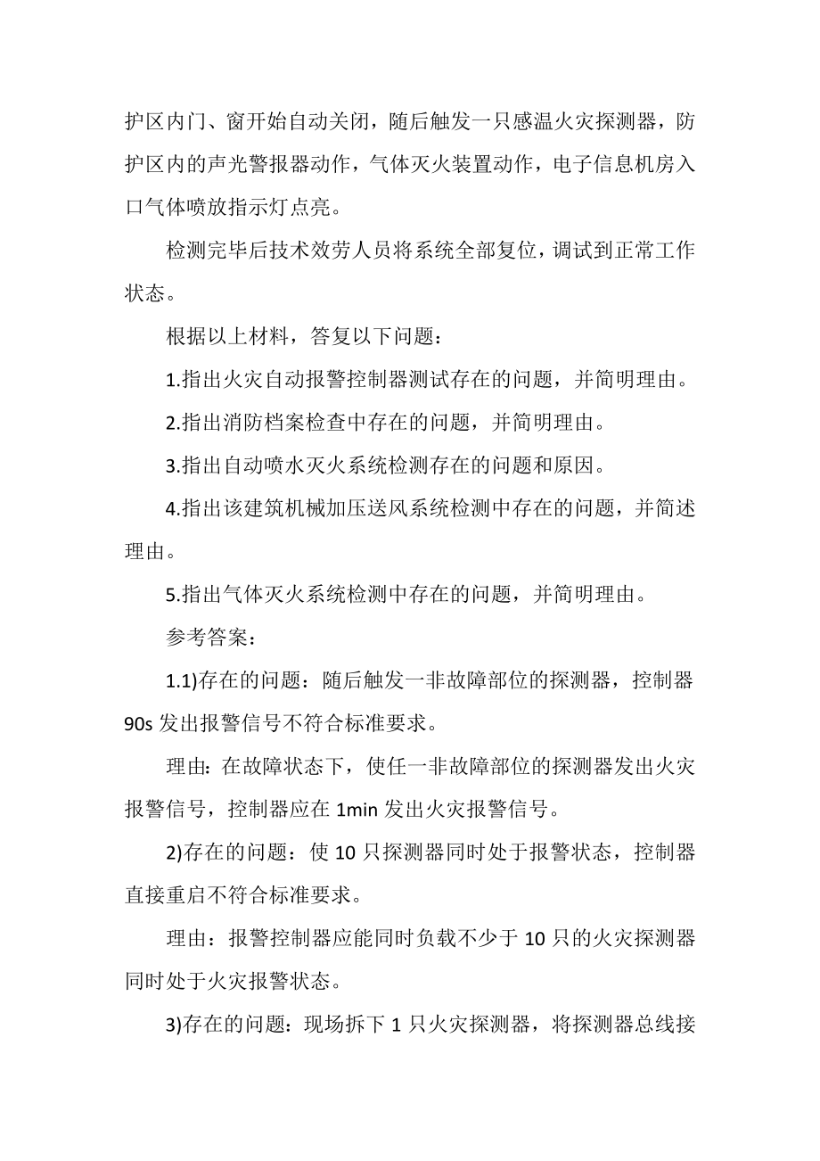 2023年一级消防工程师考试题库_案例分析5含答案.doc_第3页