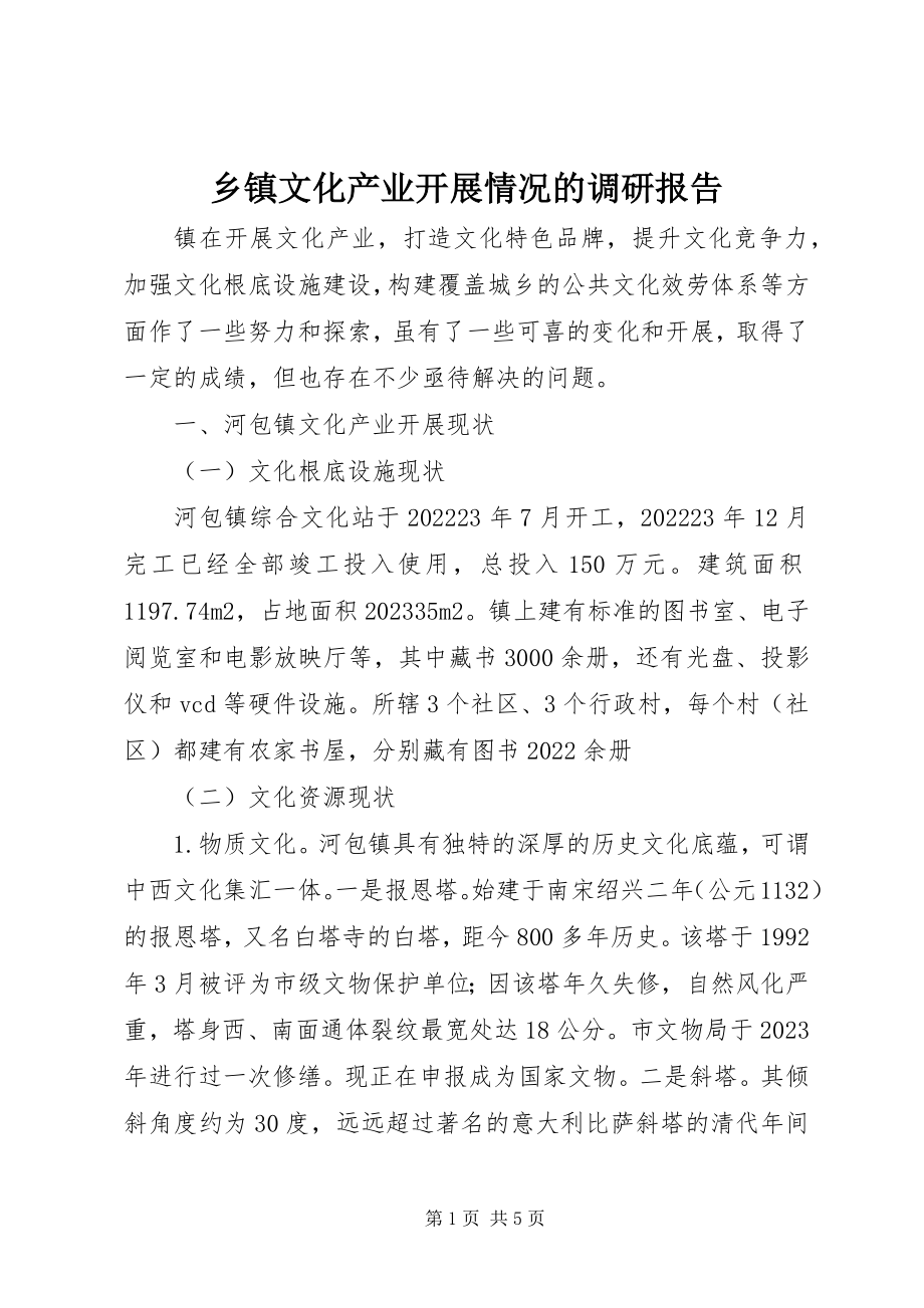 2023年乡镇文化产业发展情况的调研报告.docx_第1页