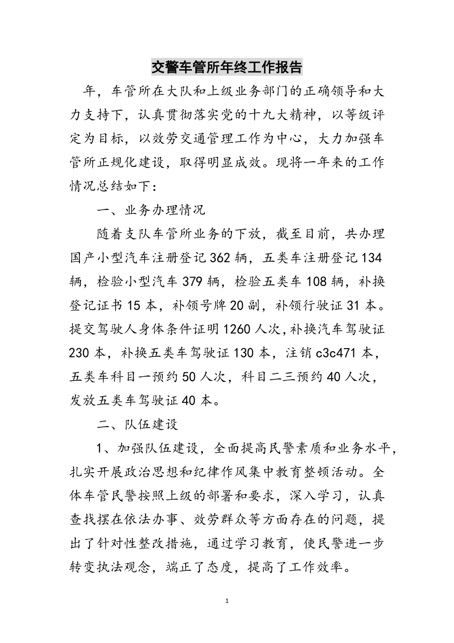 2023年交警车管所年终工作报告范文.doc_第1页