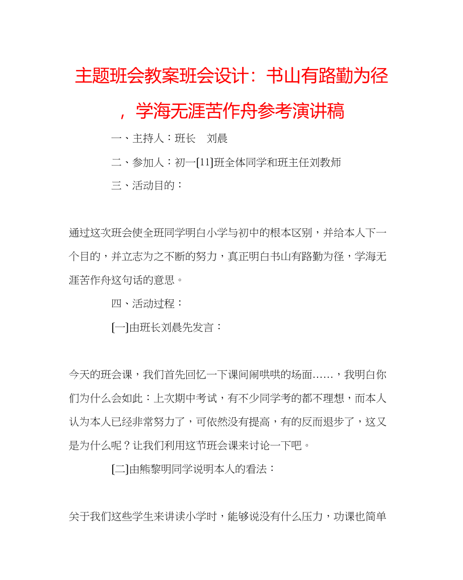 2023年主题班会教案班会设计书山有路勤为径学海无涯苦作舟演讲稿.docx_第1页