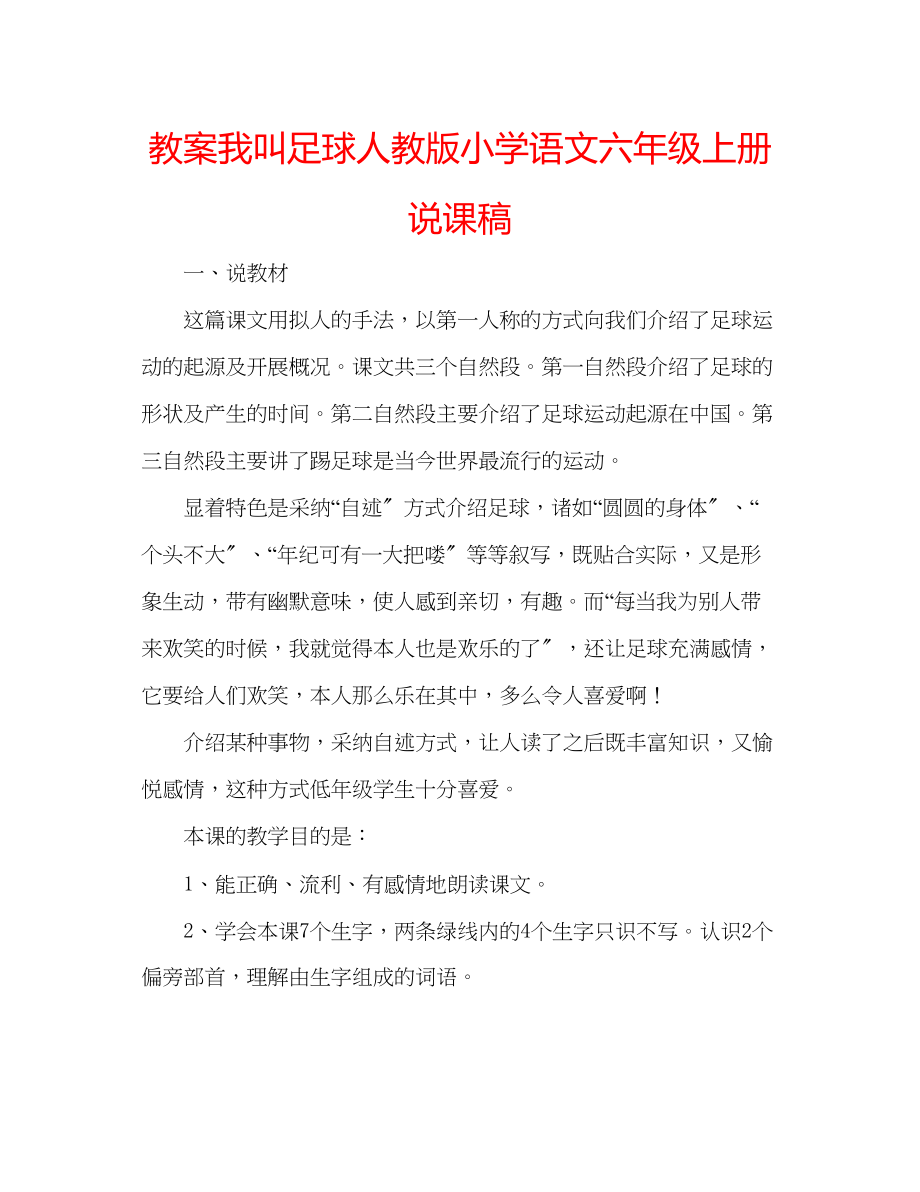 2023年教案我叫足球人教版小学语文六级上册说课稿.docx_第1页