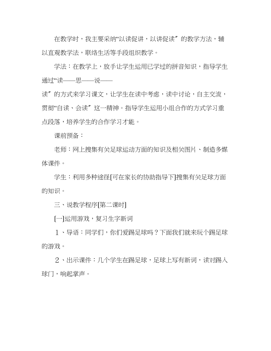 2023年教案我叫足球人教版小学语文六级上册说课稿.docx_第3页