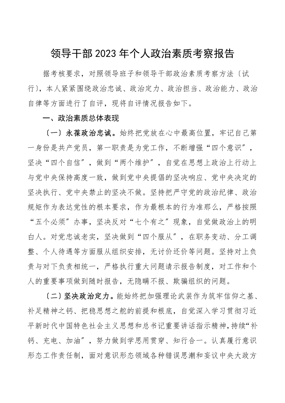 2023年个人政治素质考察报告范文.doc_第1页