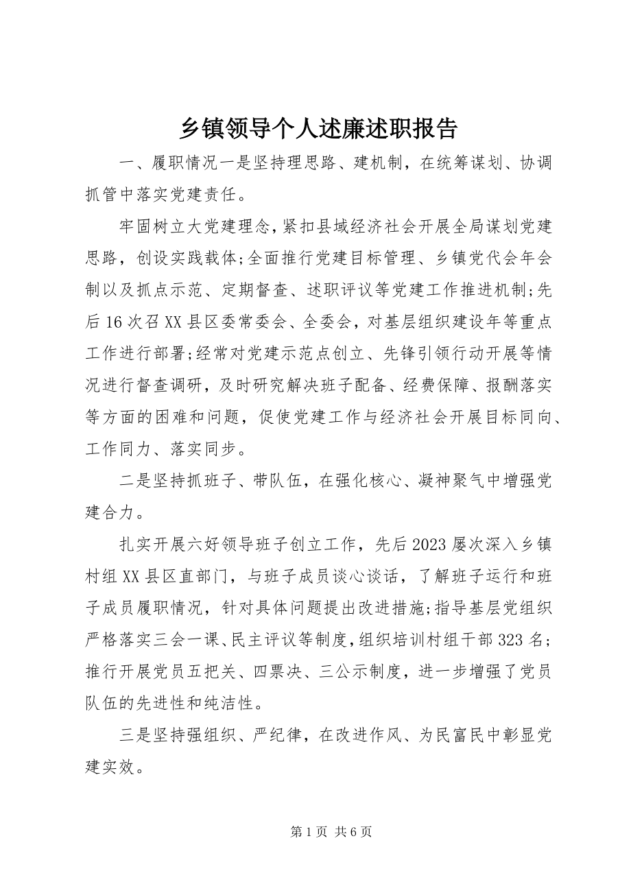 2023年乡镇领导个人述廉述职报告.docx_第1页