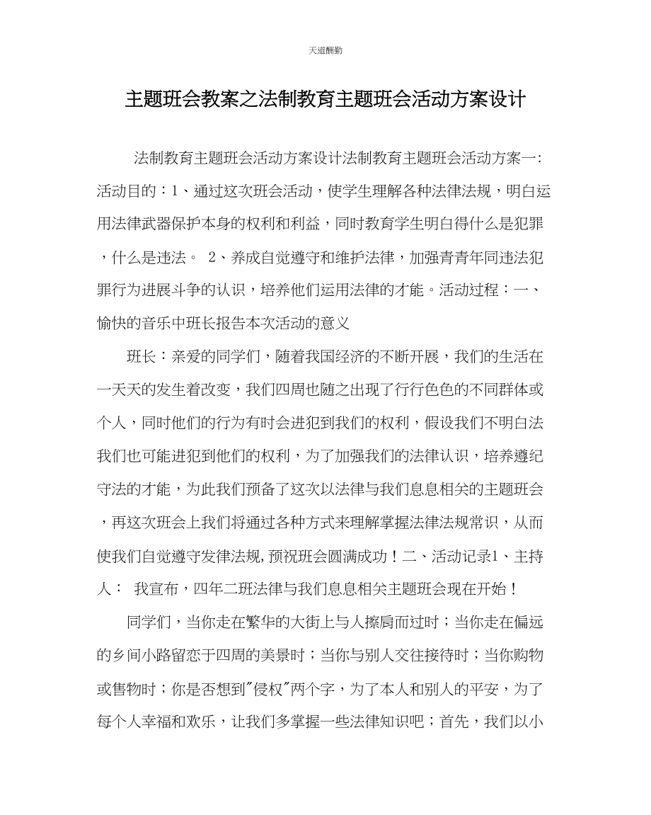 2023年主题班会教案法制教育主题班会活动方案设计.docx_第1页