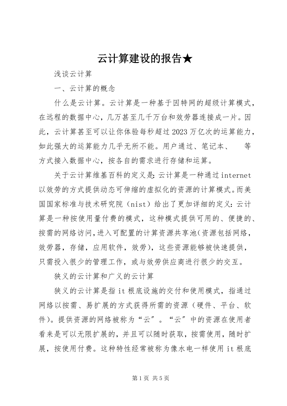 2023年云计算建设的报告.docx_第1页