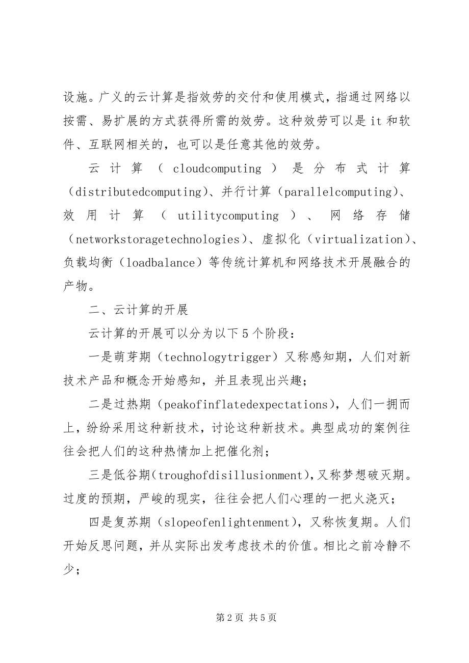 2023年云计算建设的报告.docx_第2页